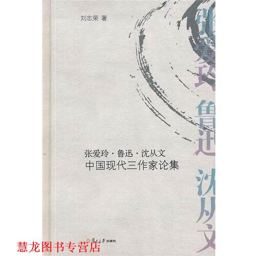 【正版书籍】 “薪传”系列 张爱玲 鲁迅 沈从文:中国现代三作家论集 刘志荣　著 复旦大学出版社