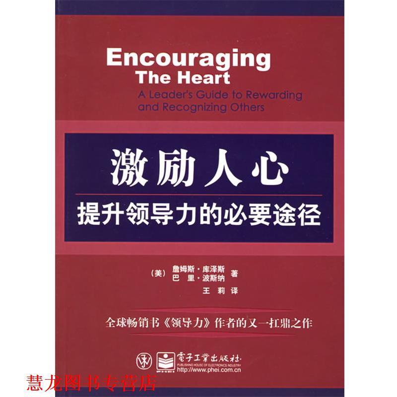 【正版书籍】 激励人心:提升领导力的必要途径 (美)库泽斯,(美)波斯纳 著,王莉 译 电子工业出版社
