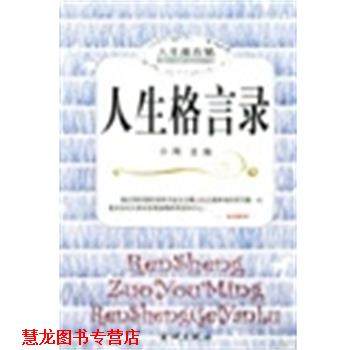 【正版书籍】 人生格言录 人生座右铭 小雨 金城出版社