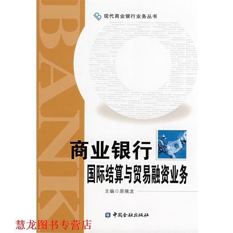 【正版书籍】 商业银行国际结算与贸易融资业务 原擒龙 主编 中国金融出版社