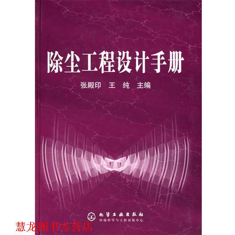 【正版书籍】 除尘工程设计手册 张殿印,王纯 主编 化学工业出版社