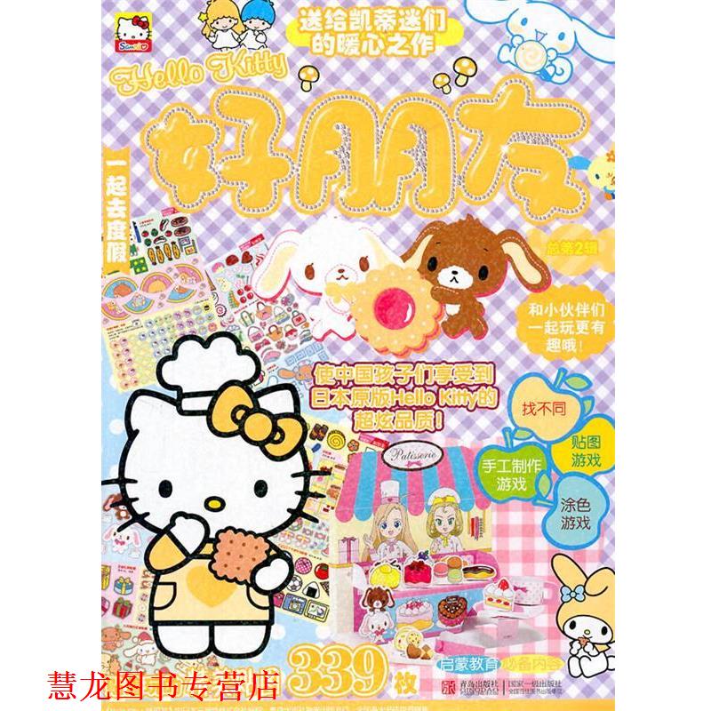 【正版书籍】 Hello Kitty 好朋友 一起去度假 总第2辑 日本三丽鸥公司 著,赵净净 译 青岛出版社