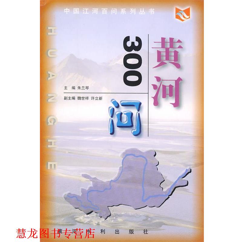 【正版书籍】 中国江河百问系列丛书—黄河300问 朱兰琴 主编 黄河水利出版社