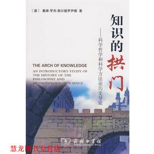 【正版书籍】 知识的拱门 (澳)奥尔德罗伊德 著,顾犇 等译 商务印书馆