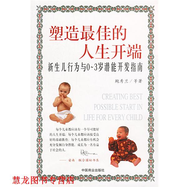 【正版书籍】 塑造的人生开端:新生儿行为与0—3岁潜能开发指南 鲍秀兰 等著 中国商业出版社
