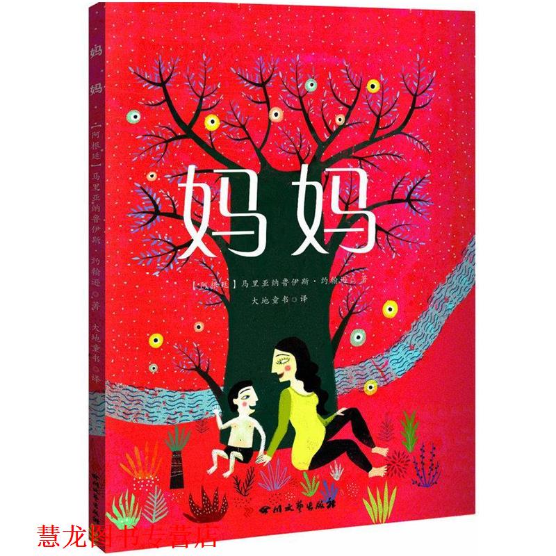 【正版书籍】 妈妈 马里亚纳鲁伊斯约翰逊 四川文艺出版社
