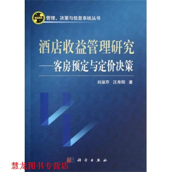 【正版书籍】 管理、决策与信息系列丛书·酒店收益管理研究:客房与定价决策 刘淑芹,汪寿阳 著 科学出版社