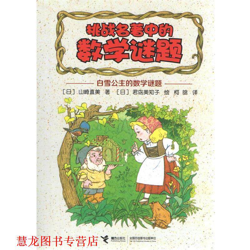 【正版书籍】 挑战名著中的数学谜题：白雪公主的数学谜题 [日]君岛美知子 绘 接力出版社