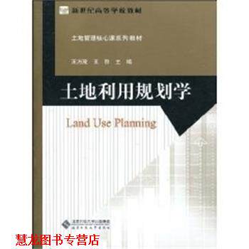 【正版书籍】 土地利用规划学 王万茂　等主编 北京师范大学出版社