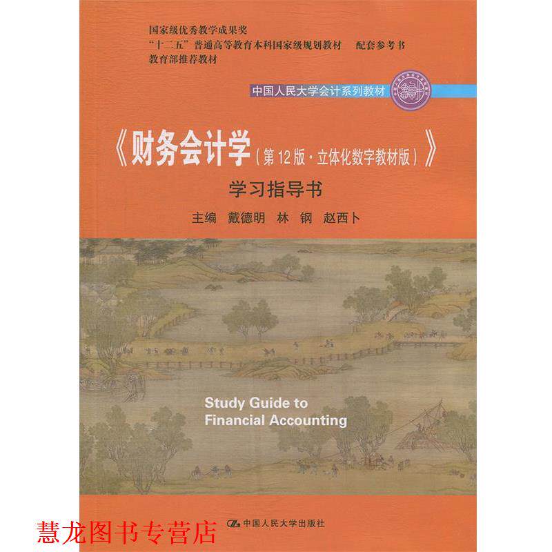 【正版书籍】 财务会计学 戴德明,林钢,赵西卜 著 中国人民大学出版社