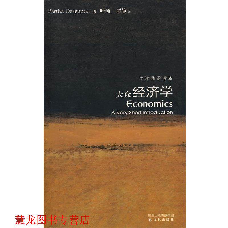 【正版书籍】 牛津通识读本大众经济学 (印)达斯古普塔 著,叶硕,谭静 译 译林出版社
