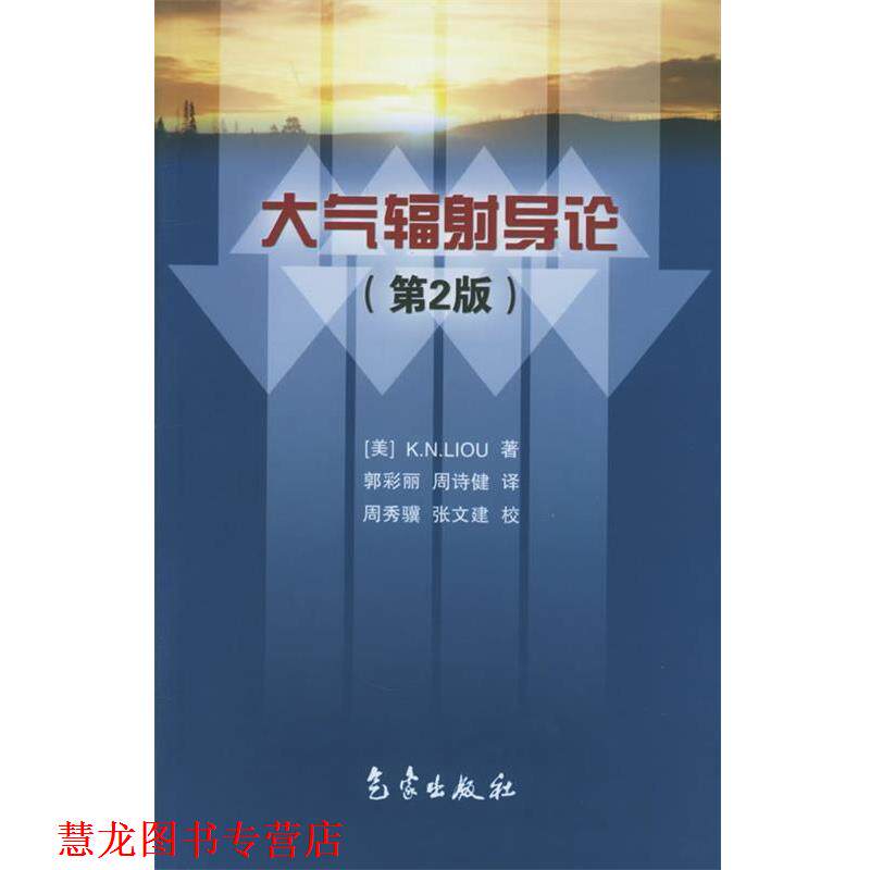【正版书籍】 大气辐射导论:第2版 (美)廖国男 著,郭彩丽,周诗健 译 气象出版社