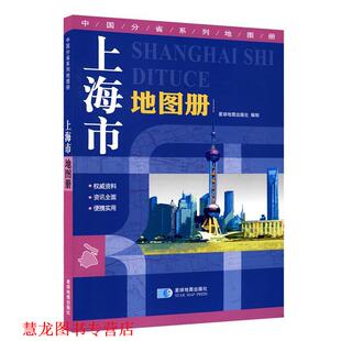 【正版书籍】 上海市地图册 星球地图出版社　编 星球地图出版社