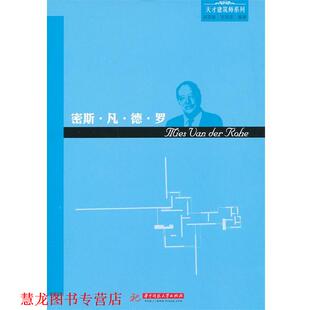 【正版书籍】 天才建筑师系列:密斯·凡·德·罗 荆其敏,张丽安 编著 华中科技大学出版社