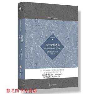 【正版书籍】 德语文学大师典藏:特拉克尔诗选 (奥) 特拉克尔 著,林克 译 四川人民出版社
