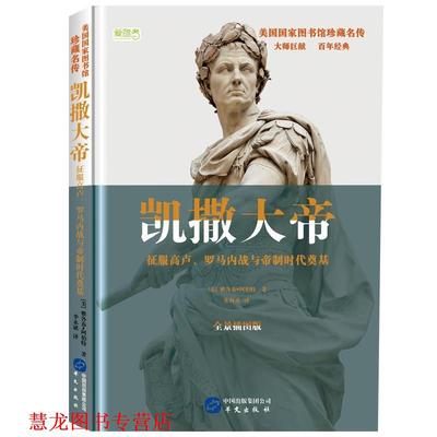 【正版书籍】 凯撒大帝 [美]雅各布·阿伯特,朱利勇 华文出版社