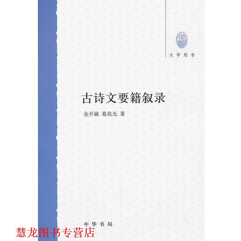 【正版书籍】 古诗文要籍叙录--大学用书 金开诚,葛兆光　著 中华书局