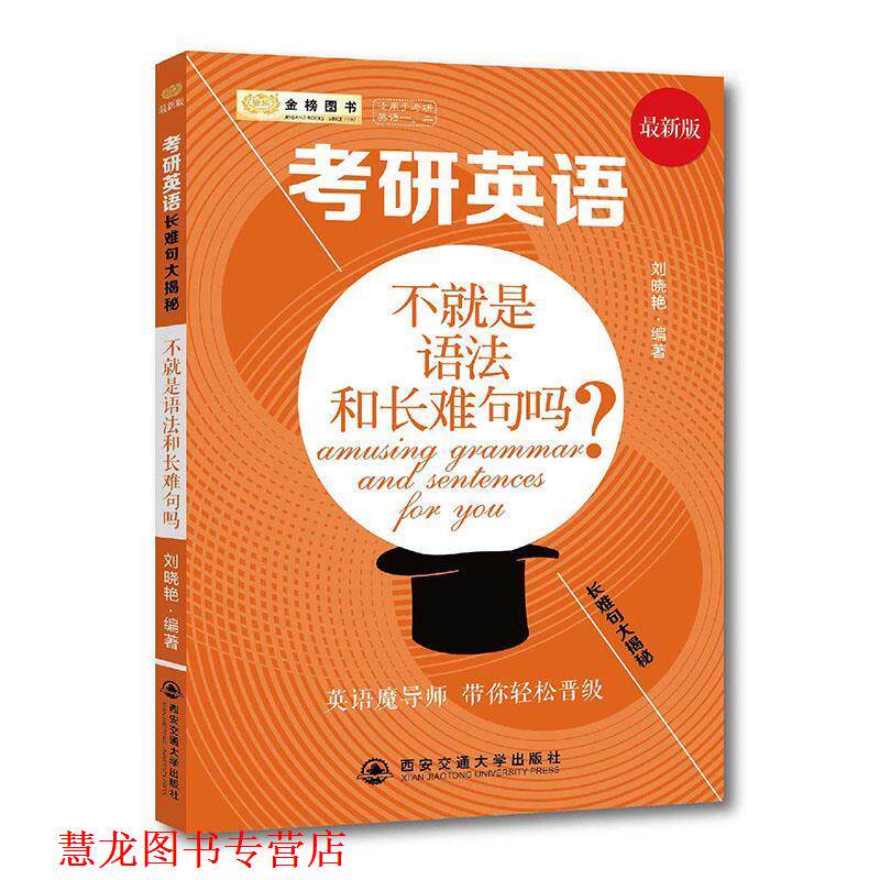 【正版书籍】 考研英语长难句大揭秘-不就是语法和长难句吗? 刘晓艳 西安交通大学出版社