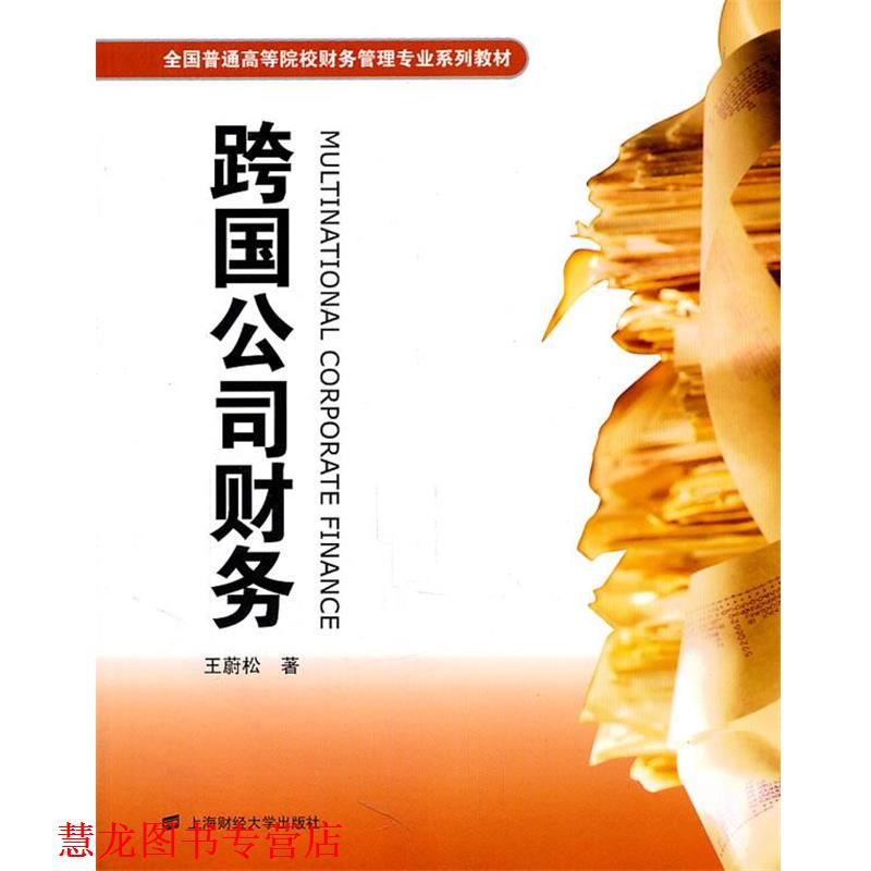 【正版书籍】 跨国公司财务 王蔚松 上海财经大学出版社