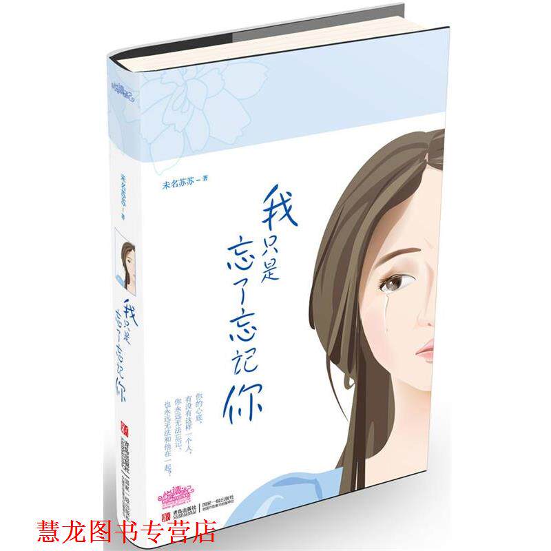 【正版书籍】 我只是忘了忘记你 未名苏苏　著 青岛出版社
