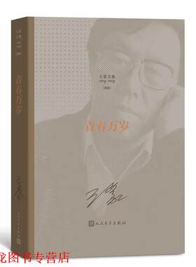 【正版书籍】 青春万岁 王蒙 人民文学出版社