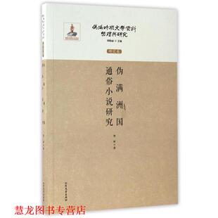 【正版书籍】 伪满洲国通俗小说研究 伪满时期文学资料整理与研究 詹丽著,刘晓丽 编 北方文艺出版社