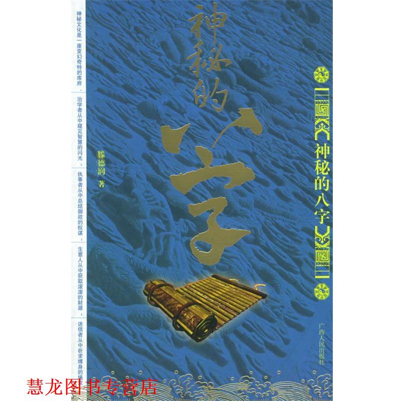 【正版书籍】 八字:神秘的八字 腾德润 著 广西人民出版社