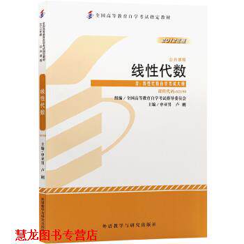 【正版书籍】 线性代数 申亚男,卢刚 外语教学与研究出版社