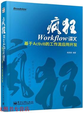 【正版书籍】 疯狂Workflow讲义-基于Acitviti的工作流应用开发 杨恩雄 电子工业出版社