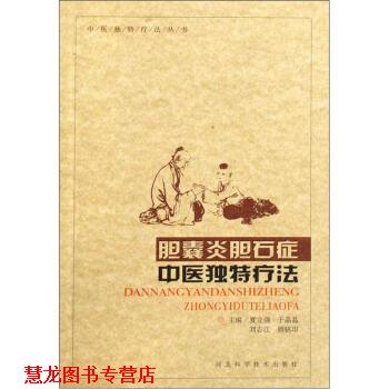 【正版书籍】 胆囊炎胆石症中医独特疗法 夏立强,于晶晶,刘志江 等 编 河北科学技术出版社