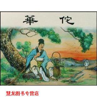 【正版书籍】 华佗 王星北,朱鸿烈著,徐正平,凌涛 绘 上海人民美术出版社