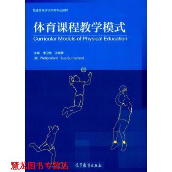 【正版书籍】 体育课程教学模式 普通高等学校体育专业教材 李卫东,汪晓赞,[美]PhillipWardSueSutherland 高等教育出版社