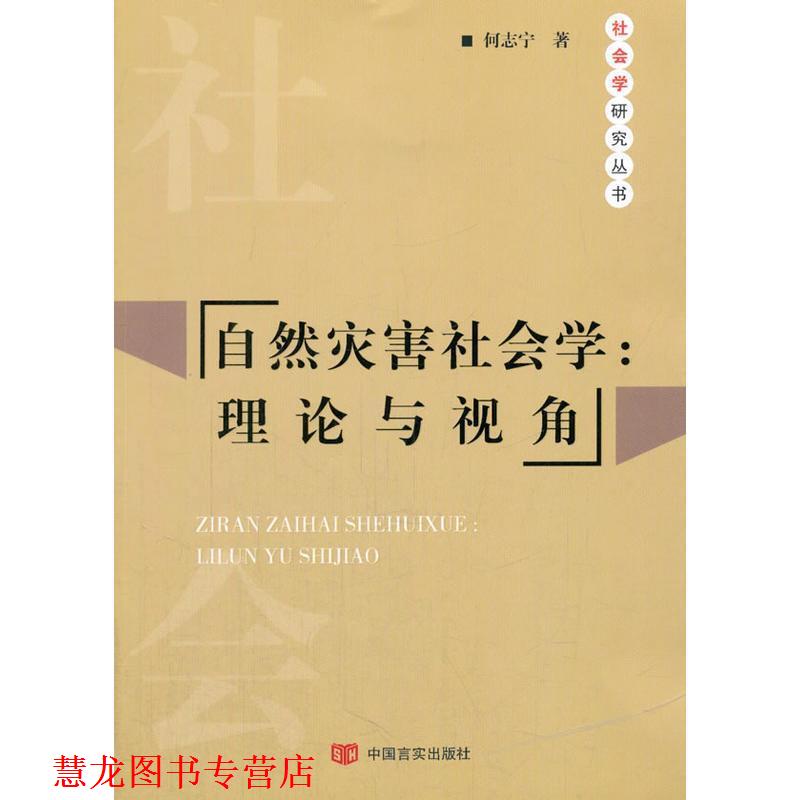 【正版书籍】 自然灾害社会学:理论与视角 何志宁 著 中国言实出版社