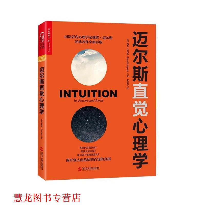 【正版书籍】 迈尔斯直觉心理学 [美]戴维·迈尔斯(David G. Myers)译者：黄珏苹 浙江人民出版社