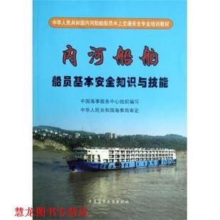 【正版书籍】 内河船舶船员基本安全知识与技能 赵邦良,戚发勇 大连海事大学出版社
