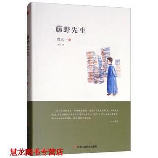 【正版书籍】 藤野先生 鲁迅著,穆洛 编 中华工商联合出版社