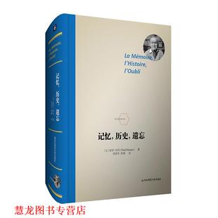 译 社 记忆 保罗·利科著 李彦岑 遗忘 书籍 历史 华东师范大学出版 陈颖 正版
