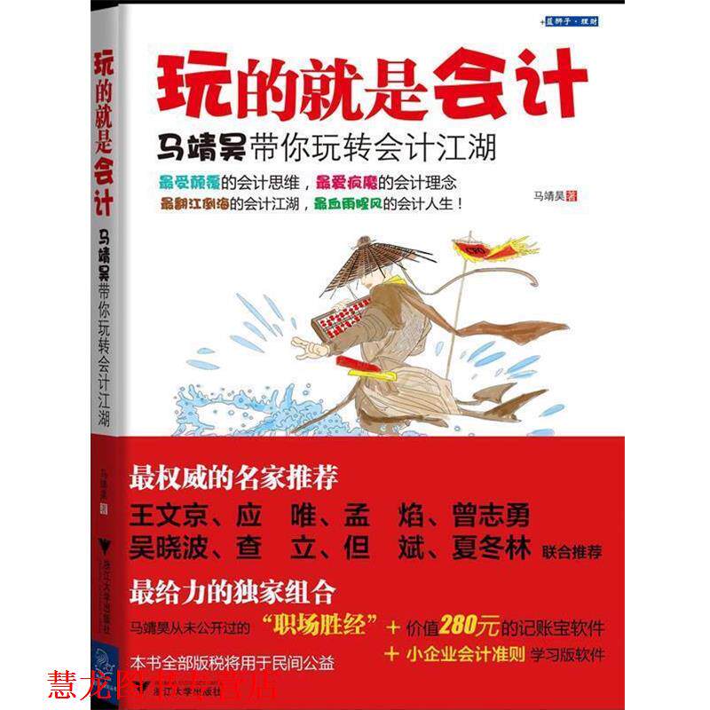 【正版书籍】 玩的就是会计 马靖昊 浙江大学出版社