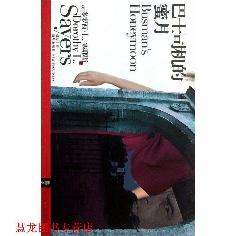 【正版书籍】 巴士司机的蜜月 (英)塞耶斯　著,赵文伟　译 新星出版社