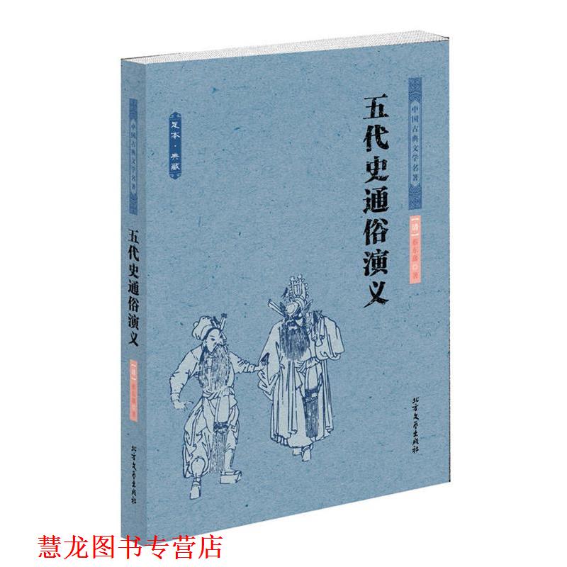 【正版书籍】 五代史通俗演义 中国古典文学名著 (清)蔡东藩　著 北方文艺出版社