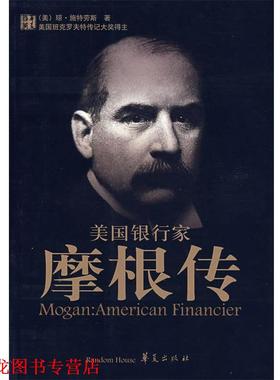 【正版书籍】 美国银行家:摩根传 (美)斯特劳斯　著,王同宽　等译 华夏出版社