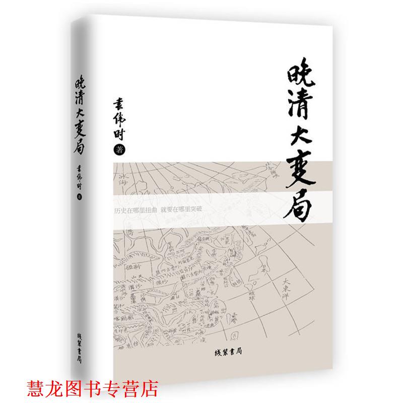 【正版书籍】 晚清大变局 袁伟时 线装书局