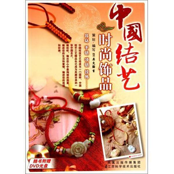 【正版书籍】 中国结艺时尚饰品 犀文图书 编 江苏科学技术出版社