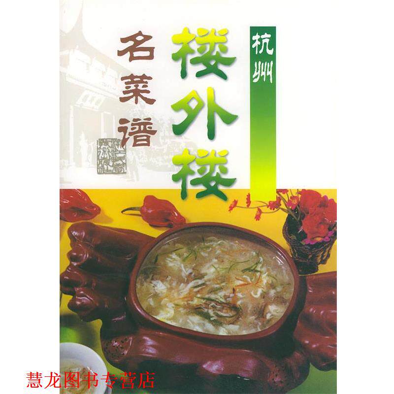 【正版书籍】 杭州楼外楼名菜谱 沈关忠,张谓林 主编 浙江科学技术出版社