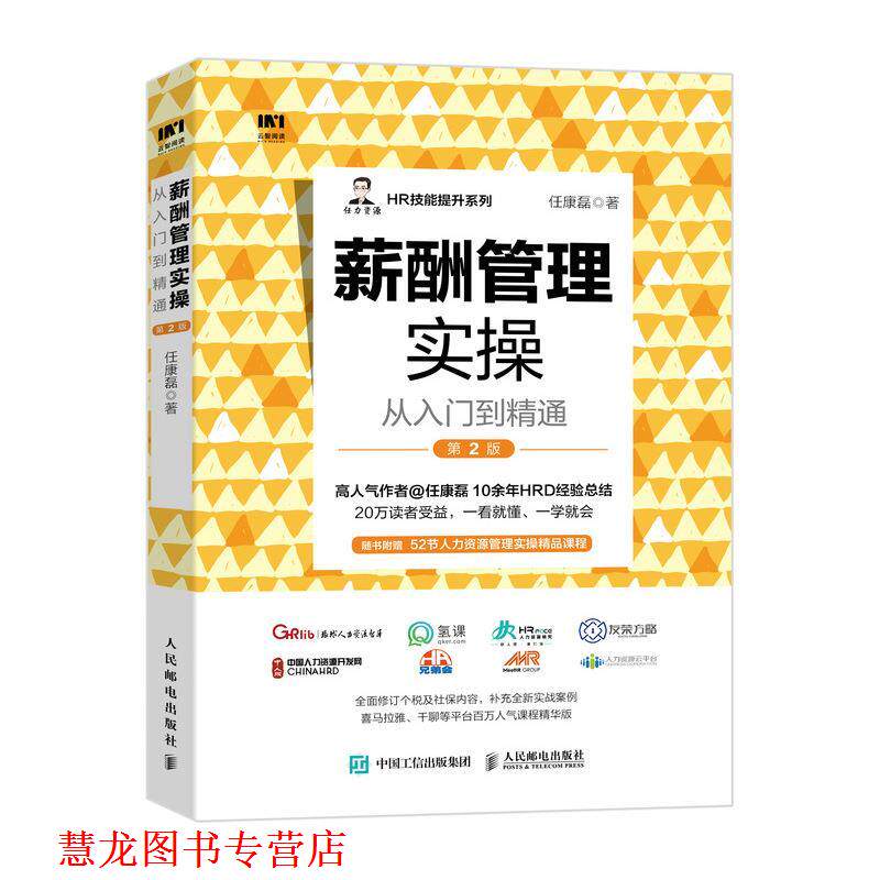 【正版书籍】 薪酬管理实操从入门到精通 第2版 任康磊 人民邮电出版社