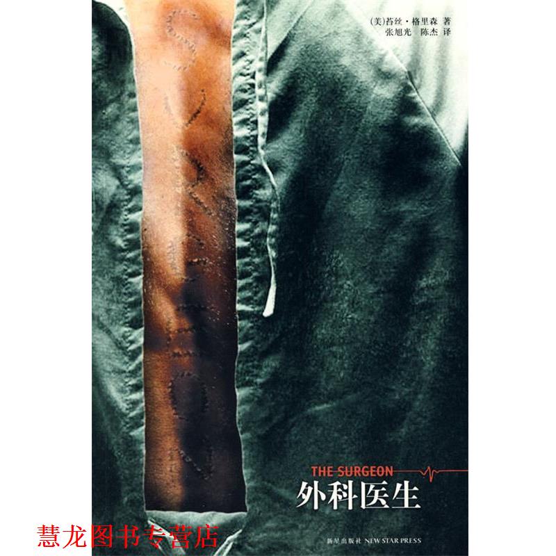 【正版书籍】 外科医生 (美)格里森　著,张旭光,陈杰　译 新星出版社