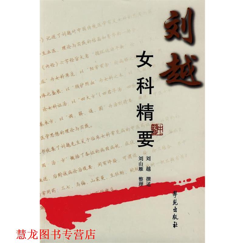【正版书籍】 刘越女科精要 刘越 撰述,刘山雁 整理 学苑出版社