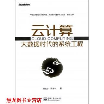 【正版书籍】 云计算大数据时代的系统工程 姚宏宇,田溯宁　著 电子工业出版社
