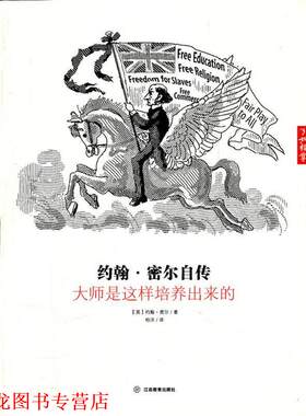 【正版书籍】 约翰·密尔自传:大师是这样培养出来的 (英)密尔 江西教育出版社