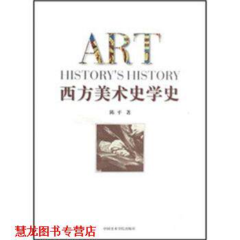 【正版书籍】 西方美术史学史 陈平 中国美术学院出版社
